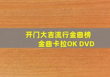 开门大吉流行金曲榜金曲卡拉OK DVD